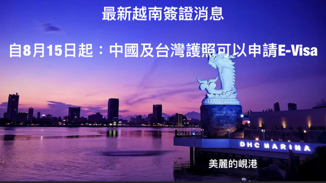 (中文) ” 自8月15日越南電子簽證嘅最新消息 ” 中國護照、台灣護照可以申請電子簽證 E-visa -停留30天或90天