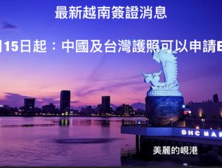 ” 自8月15日越南電子簽證嘅最新消息 ” 中國護照、台灣護照可以申請電子簽證 E-visa -停留30天或90天
